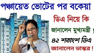 ডিএ নিয়ে বিরাট বড় খবর | da news today west bengal | Dearness allowance da news today