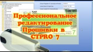 Чип тюнинг! Профессиональное редактирование прошивки на примере Январь 5.1