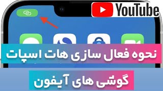 فعال کردن هات اسپات آیفون | (how to enable iphone hotspot)