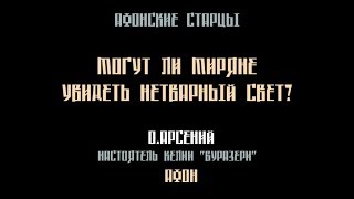 АФОНСКИЕ СТАРЦЫ. Могут ли миряне увидеть нетварный свет?