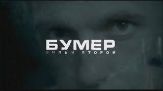 Бумер. Фильм Второй (фильм в HD)