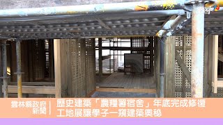 歷史建築「農糧署宿舍」年底完成修復 工地展讓學子一窺建築奧秘