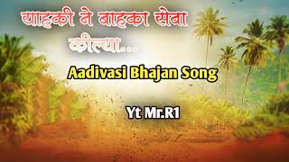 याहकी ने बाहका सेवा कील्या || Aadivasi Bhajan ||#aadiwasi #भजन#viral#newtrending