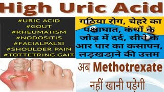 Best Medicine For High Uric Acid //Chronic Gout Problem ,Nodositis in The Joint , Facial Paralysis .