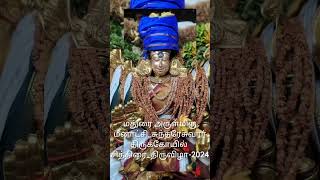 மதுரை அருள்மிகு மீனாட்சி_சுந்தரேசுவரர் திருக்கோயில் சித்திரை_திருவிழா-2024 #shorts #youtubeshorts