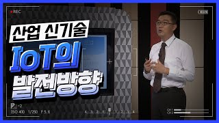 [산업신기술 특강]  IoT의 발전방향_오재철 2강 소프트웨어 사업 분야 전문가