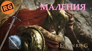 ELDEN RING | МАЛЕНИЯ, КЛИНОК МИКЕЛЛЫ | Malenia, Blade of Miquella Boss Fight