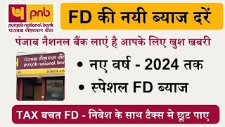 PNB FD Interest Rates 2024 | Punjab National Bank Fixed Deposit Interest Rates 2024