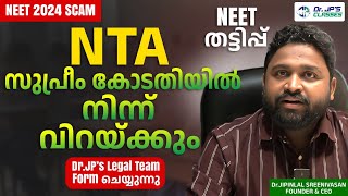 NTA വിറയ്ക്കും...വിറപ്പിക്കും...|NEET 2024|NEET SCAM|DR.JP'S CLASSES