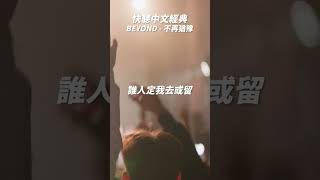 「親手寫上每段得失樂與悲與夢兒」 #BEYOND #不再猶豫 #中文經典 #香港 #粵語歌 #繁花