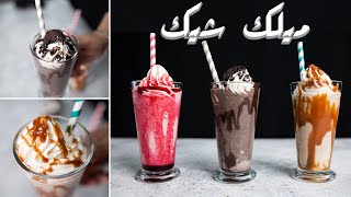 ميلك شيك اوريو فراوله وسنيكرز | 3 انواع مختلفه كلهم احلى من بعض هتنسيكو الكافيهات