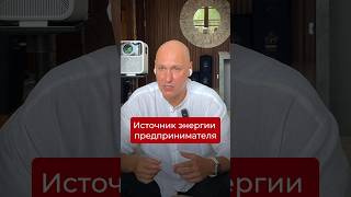 Источник энергии предпринимателя. Подписывайся, если хочешь системно масштабировать свой бизнес.