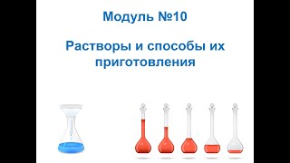 Анализ и контроль качества на фарм. про-ве. Растворы и способы их приготовления