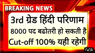 REET level 2 Hindi Result 🤩 3rd Grade Hindi cut-off 🤭। REET Level 2 Result news।