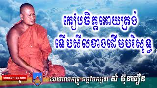 កៀបចិត្តអោយត្រង់ទើបសីលខាងដើមបរិសុទ្ធ , , ព្រះធម្មវិបស្សនា សំ ប៊ុនធឿន, Som Bunthoeun Talk