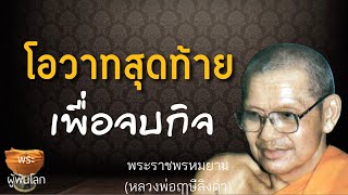 พระราชพรหมยาน(หลวงพ่อฤาษีลิงดำ)โอวาทสุดท้ายเพื่อจบกิจ