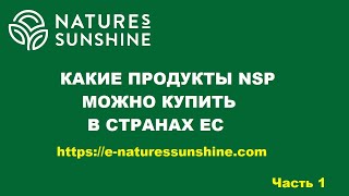 Хлорофилл, Келп, Чеснок, Бифидофлора и другие продукты NSP, которые можно купить в странах ЕС