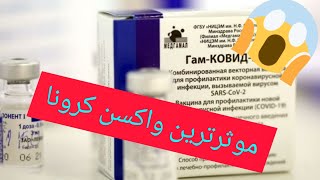 موثرترین واکسن کرونا