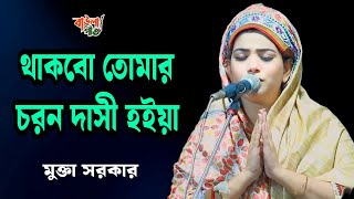 জনমে জনমে রে দয়াল থাকবো তোমার চরন দাসী হইয়া | মুক্তা সরকার | Thakbo Tumar Coron Dashi Hoiya | Mukta|