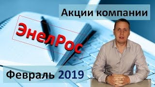 Моя позиция в акциях ЭнелРос. #6 Февраль 2019