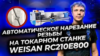 Автоматическое нарезание внешней резьбы резцом на токарном станке WEISAN RC210E800.