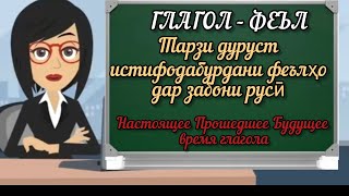 9 УРОК. Глагол | Феъл дар забони русӣ | ОМУЗИШИ ЗАБОНИ РУСИ БАРОИ НАВОМУЗОН