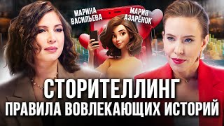 СТОРИТЕЛЛИНГ: как писать продающие истории для личного бренда? Марина Васильева, Мария Азаренок