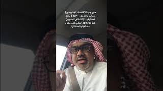 ماذا يعني ان تأكد وكالة S & P تصنيفها الإئتماني للبحرين عند(‭B+‬‭/B‬)وتبقي على نظرة مستقبلية مستقرة