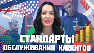 Стандарты обслуживания клиентов в барбершопах Супермен.