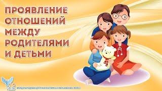 Проявление отношений между родителями и детьми