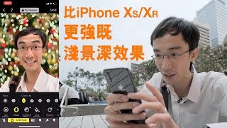 你部 iPhone X/7Plus/8Plus 都可以有新機 XS/XR 既可調光圈！Focos app 介紹 [廣東話字幕]