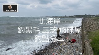 [北海岸釣點分享]  北海岸 釣大黑毛 三芝 飛碟屋  磯釣 秘密釣點  三芝在地人的釣魚秘境！！ 記得 訂閱 才能收到第一手釣況資訊 謝謝！！