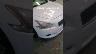 تجديد سياره نيسان مع ابو رامز ٣٣٢٨٩١٤٠