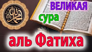 Великая сура Аль Фатиха - красивое чтение для души