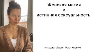 # 7 Женская магия и истинная сексуальность