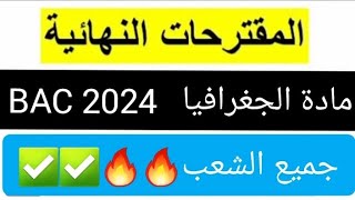 المقترحات النهائية في مادة الجغرافيا لجميع الشعب🔥✅ |بكالوريا 2024