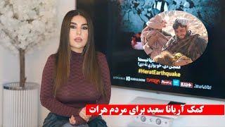 Gulp media | کم///ک آریانا سعید برای مردم هرات