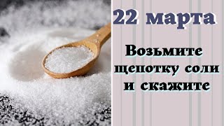 22 марта Возьмите ЩЕПОТКУ СОЛИ удивитесь изменениям в жизни Эзотерика для тебя