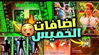 احداث وبكجات يوم الخميس الرايق 🤯 ورسائل كونامي عن تحديثefootball24 mobile 🔥 efootball2025