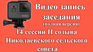 Видео запись 14 сессии 2 созыва