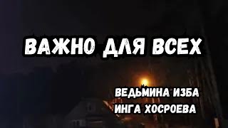 Отрывок из ОТПРАВИТЬ ГОНЦА... ОТ ОПАСНОСТИ... ДЛЯ ВСЕХ...  ВЕДЬМИНА ИЗБА ИНГА ХОСРОЕВА