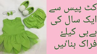 کٹ پیس سے بےبی کی خوبصورت فراک بناٸیں / ek sal ki baby k liye frocks designs