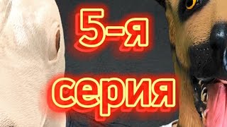 Один день собачьей жизни. 5 серия