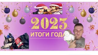 итоги 2023года