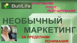 "ButiLife". Презентация Бютилайф. 12.08.24. Спикер ЛЮДМИЛА ГУБАРЕВА. 24 мин.