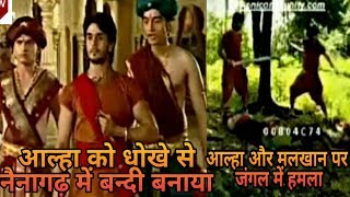 Sabse Bade Ladaiya Alha-Udal Episode 12 & 14 | आल्हा को धोखे से नैनागढ़ में बंदी बनाया गया