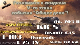 Готовимся к 5-му этапу "Общего дела". Фарм серебра на прем танках КВ-5, Т-103, E 75 TS.. Мир Танков.