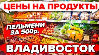 ЦЕНЫ на Продукты Владивосток! АШАН Магнит Лента НЕТ во Владивостоке Как быть? Авторынок Зеленый Угол