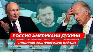 РОССИЯ АМЕРИКАНИ ДУХИНИ СИНДИРДИ АКШ ФИКРИДАН КАЙТДИ