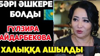 ЖАНАЛЫҚ Гүлзира Айдарбекованың жұртшылықтан жасырған барлық құпиялары ашылды